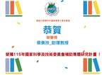蔡佩玲老師榮獲國科會計畫補助圖片