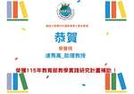 達馬萬老師榮獲教育部教學實踐計畫補助圖片